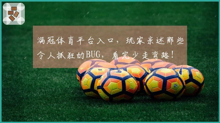 满冠体育平台入口，玩家亲述那些令人抓狂的BUG，看完少走弯路！