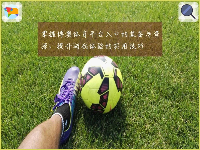 掌握博澳体育平台入口的装备与资源，提升游戏体验的实用技巧