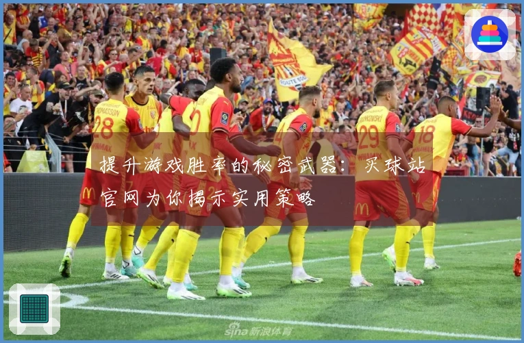 提升游戏胜率的秘密武器：买球站官网为你揭示实用策略
